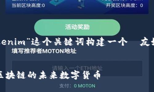 当然可以！我们可以为“tokenim”这个关键词构建一个  友好的结构。以下是详细内容：


深入了解 Tokenim：源于区块链的未来数字货币