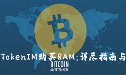 如何利用TokenIM购买RAM：详尽指南与注意事项