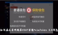 如何在火币网购买USDT并转入imToken 2.0钱包
