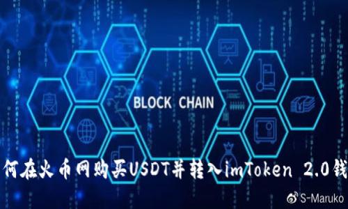 如何在火币网购买USDT并转入imToken 2.0钱包