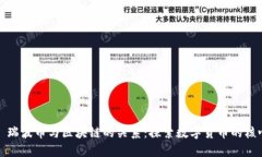 标题: 瑞波币与区块链的关系：探索数字货币的核