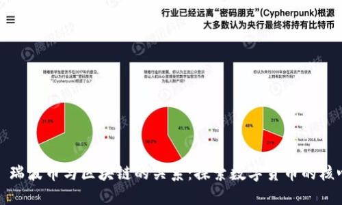 标题: 瑞波币与区块链的关系：探索数字货币的核心技术