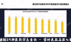 区块链59期最新信息查询 - 实时更新与深入解读