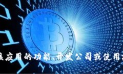 Tokenim 不是一个广泛知名的应用程序名称。它可能