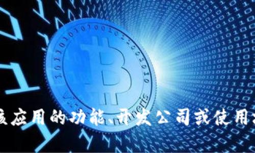 Tokenim 不是一个广泛知名的应用程序名称。它可能是一个特定领域的应用或者新兴的应用程序，也可能是某个项目或公司的名称。如果您有更多的具体信息，比如该应用的功能、开发公司或使用场景，我可以帮助您更精准地回答。此外，也有可能它是某个行业内的小众应用，或者尚未在市场上有较大影响力。如果您需要进一步的信息，请提供更多相关的上下文。