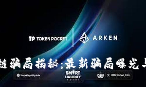 区块链骗局揭秘：最新骗局曝光与分析