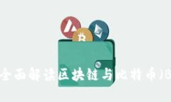 币圈入门：全面解读区块链与比特币（BTC）的未