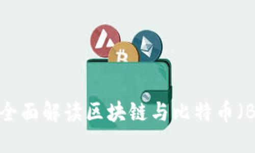 币圈入门：全面解读区块链与比特币（BTC）的未来