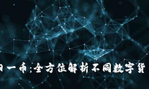 区块链每日一币：全方位解析不同数字货币及其潜力