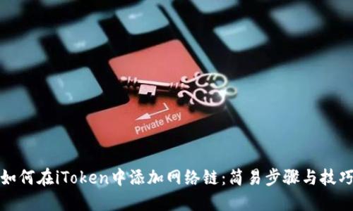 如何在iToken中添加网络链：简易步骤与技巧