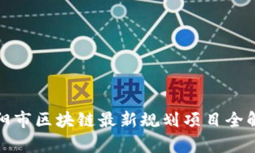 洛阳市区块链最新规划项目全解析