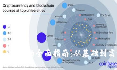 Tokenim测试的全面指南：从基础到高级应用