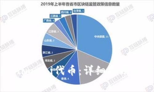 如何领取Tokenimuni代币：详细指南与常见问题解答