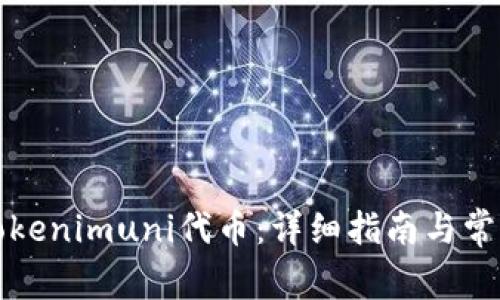 如何领取Tokenimuni代币：详细指南与常见问题解答