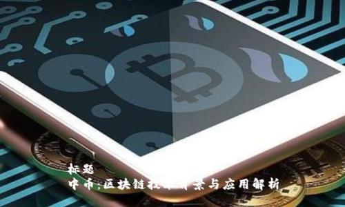 标题  
中币：区块链技术背景与应用解析