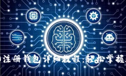 imToken 2.0注册钱包详细教程：轻松掌握数字资产管理