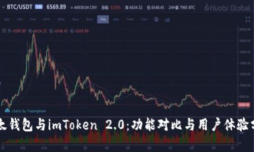 比太钱包与imToken 2.0：功能对比与用户体验分析