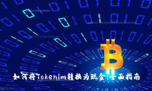 如何将Tokenim转换为现金：全面指南