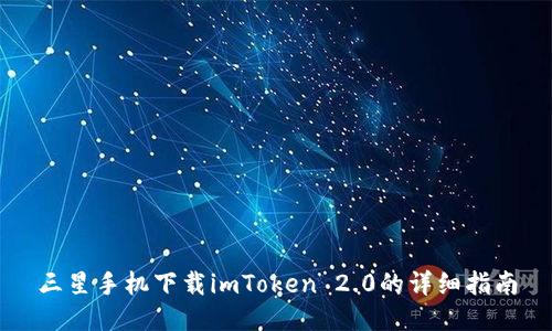 三星手机下载imToken 2.0的详细指南