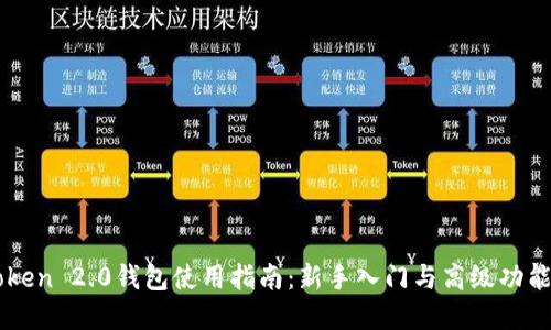 imToken 2.0钱包使用指南：新手入门与高级功能详解