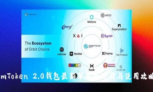 imToken 2.0钱包最新苹果版下载与使用攻略