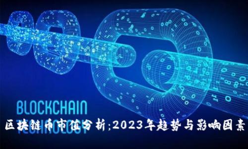 区块链币市值分析：2023年趋势与影响因素