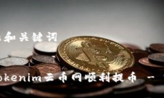 思考标题和关键词标题:如何在Tokenim云币网顺利提