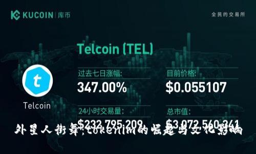 外星人街舞：tokenim的崛起与文化影响