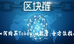 如何购买Tokenim能量：全方位指南