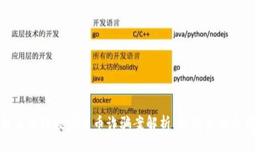 最新区块链数字货币诈骗案解析：如何识别和预防