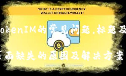 这是一个关于TokenIM的常见问题，标题及相关信息如下：

TokenIM登录页面缺失的原因及解决方案