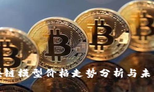 比特币区块链模型价格走势分析与未来趋势预测