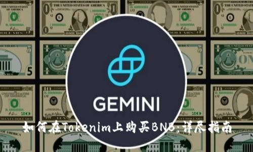 如何在Tokenim上购买BNB：详尽指南