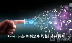 Tokenim如何创建冷钱包？详细指南