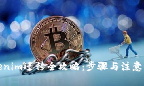 Tokenim迁移全攻略：步骤与注意事项