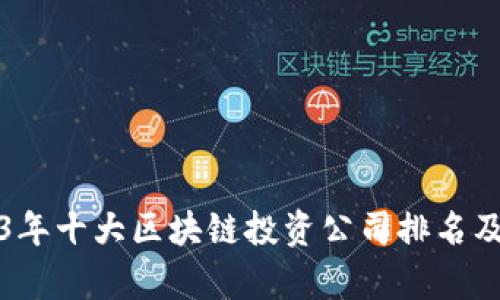 2023年十大区块链投资公司排名及分析