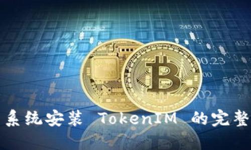 鸿蒙系统安装 TokenIM 的完整指南