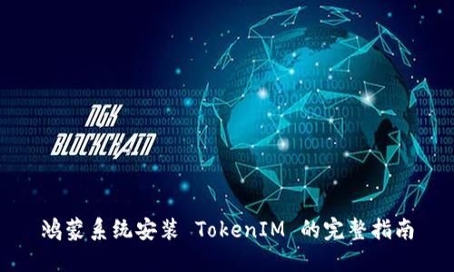 鸿蒙系统安装 TokenIM 的完整指南