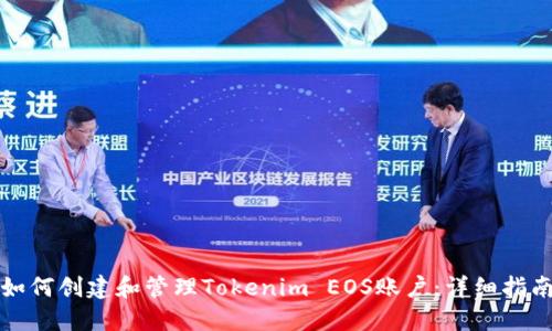 如何创建和管理Tokenim EOS账户：详细指南