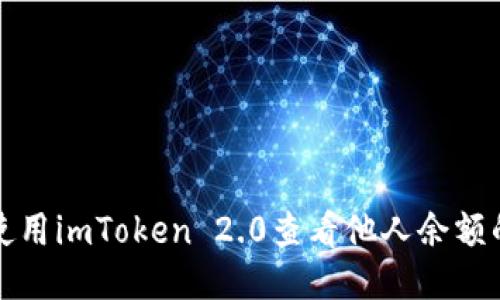 如何使用imToken 2.0查看他人余额的功能