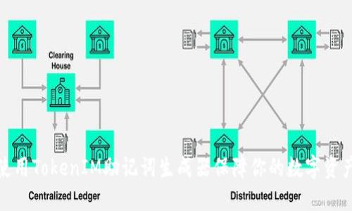 如何使用TokenIM助记词生成器保障你的数字资产安全