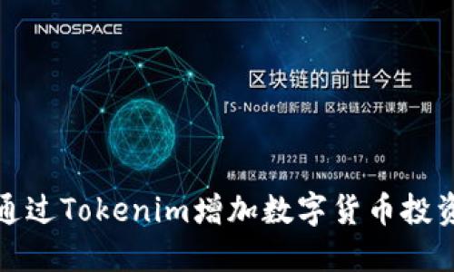 如何通过Tokenim增加数字货币投资收益