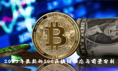 2023年最新的SOC区块链动态与前景分析