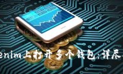 如何在Tokenim上打开多个钱包：详尽指南与技巧