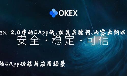 好的，以下是围绕imToken 2.0中的DApp的、相关关键词、内容大纲以及相关问题的详细设计。

### 

深入了解imToken 2.0的DApp功能与应用场景