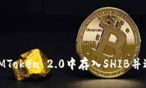 如何在IMToken 2.0中存入SHIB并进行挖矿