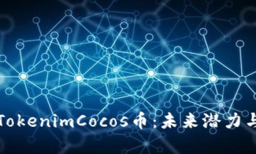 深入解析TokenimCocos币：未来潜力与投资价值