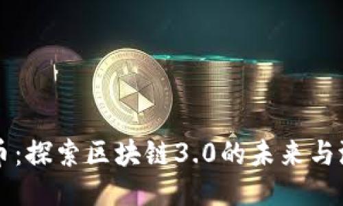 派币：探索区块链3.0的未来与潜力