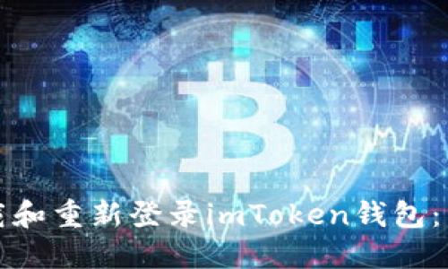 如何卸载和重新登录imToken钱包：详细指南