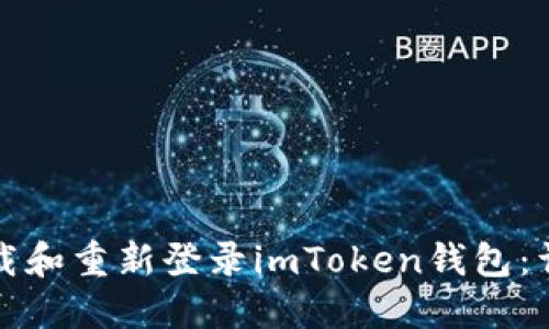 如何卸载和重新登录imToken钱包:详细指南